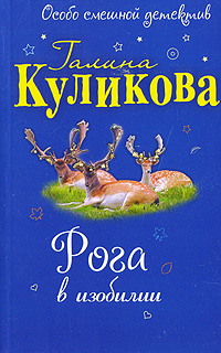 Рога в изобилии: повесть Рога в изобилии: повесть Куликова Г.М.