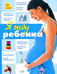 Я жду ребенка Я жду ребенка