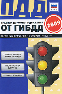 Правила дорожного движения РФ 2009 (с изм. от 22 мая 2009)
