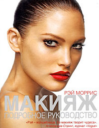 Макияж: подробное руководство