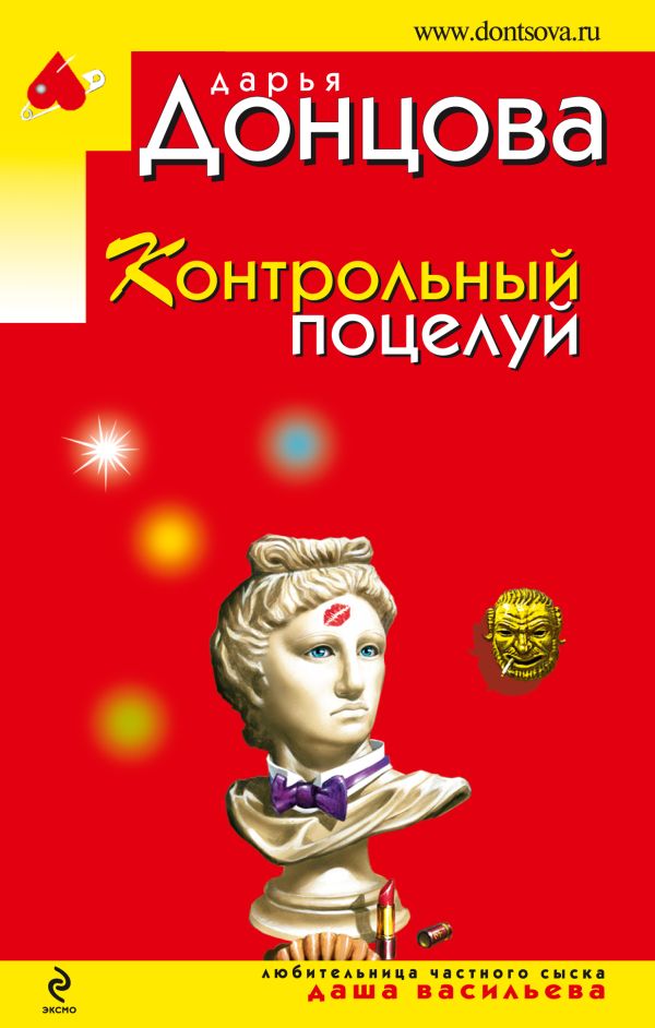 Контрольный поцелуй Контрольный поцелуй Донцова Д.А.
