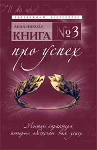 Книга № 3. Про успех: мышцы характера, которые обеспечат вам успех