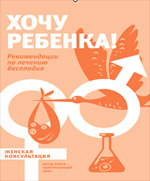 Хочу ребенка! Рекомендации по лечению бесплодия