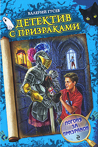 Погоня за призраком: повесть
