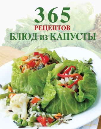 365 рецептов блюд из капусты 365 рецептов блюд из капусты