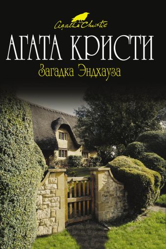 Загадка Эндхауза Загадка Эндхауза Кристи А.