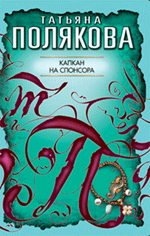 Капкан на спонсора: повесть