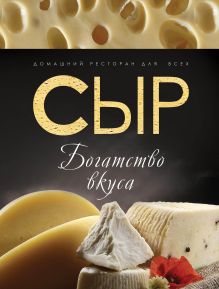 Сыр: богатство вкуса