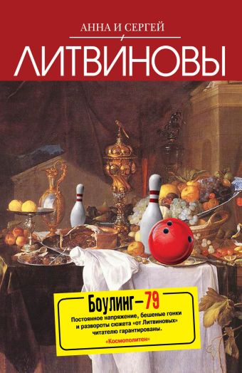 

Боулинг-79: роман