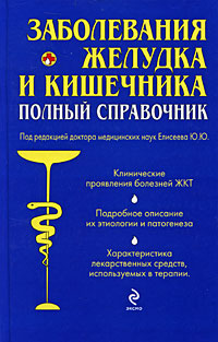 Заболевания желудка и кишечника: полный справочник