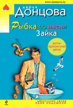 Рыбка по имени Зайка Рыбка по имени Зайка Донцова Д.А.