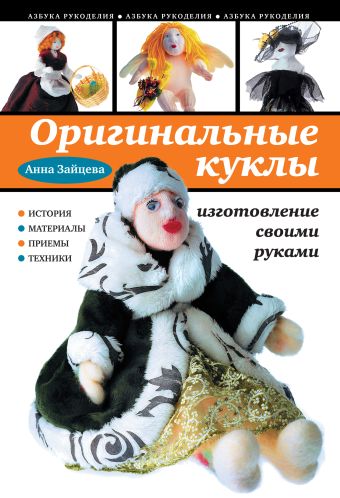Оригинальные куклы своими руками Оригинальные куклы своими руками Зайцева А.