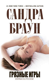 Грязные игры
