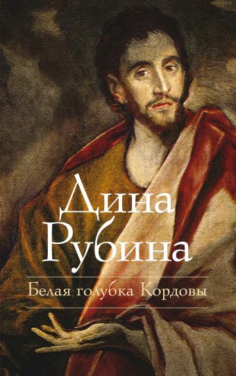 Белая голубка Кордовы Белая голубка Кордовы Рубина Д.