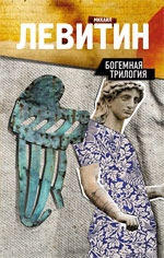 Богемная трилогия