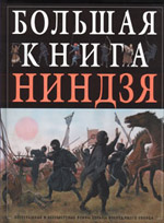 Большая книга ниндзя Большая книга ниндзя Тернбулл С.