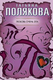 Любовь очень зла: повесть