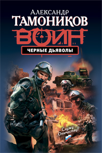 Черные дьяволы: роман
