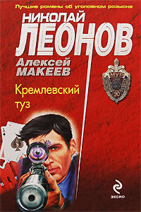Кремлевский туз: повесть Кремлевский туз: повесть Леонов Н.И., Макеев А.В.