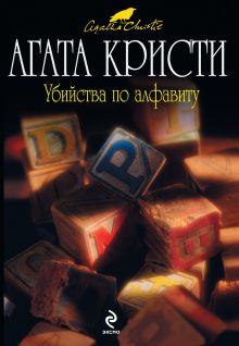 Убийства по алфавиту