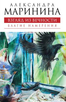 Взгляд из вечности. Книга первая: Благие намерения: роман