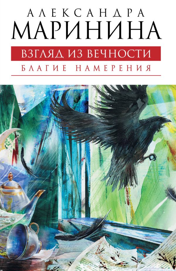 Взгляд из вечности. Книга первая: Благие намерения: роман Взгляд из вечности. Книга первая: Благие намерения: роман Маринина А.