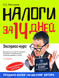 Налоги за 14 дней. Экспресс-курс. 7-е изд., испр.