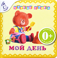 Мой день Мой день Иолтуховская А.В.