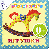 Игрушки Игрушки Иолтуховская А.В.