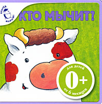 Кто мычит? Кто мычит? Шапиро Э.М.