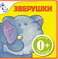 Зверушки Зверушки Шапиро Э.М.