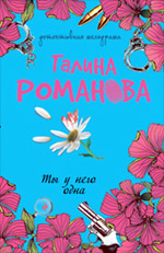Ты у него одна: повесть Ты у него одна: повесть Романова Г.В.