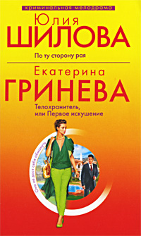 По ту сторону рая; Телохранитель, или Первое искушение: рассказ и повесть