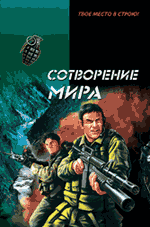 Сотворение мира: роман