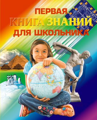 

7+ Первая книга знаний для школьника