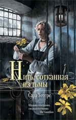 Нить, сотканная из тьмы