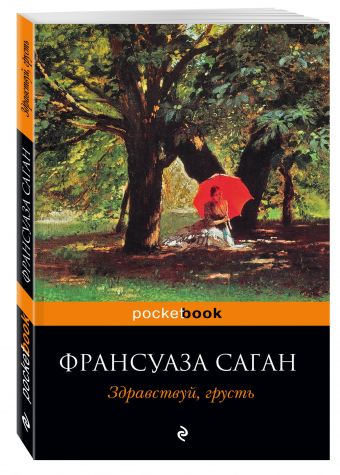 Здравствуй, грусть Здравствуй, грусть Саган Ф.