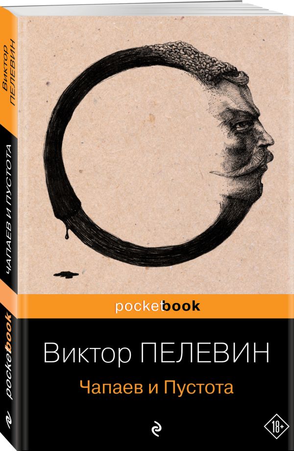 Чапаев и Пустота Чапаев и Пустота Пелевин В.О.