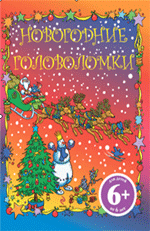 6+ Новогодние головоломки