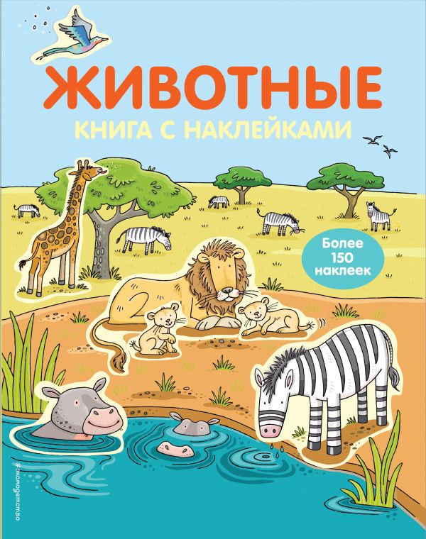 Zakazat.ru: 4+ Животные (с наклейками)