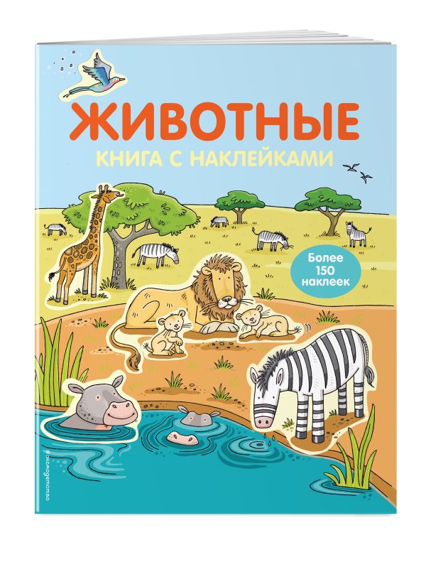 4+ Животные (с наклейками) 4+ Животные (с наклейками)