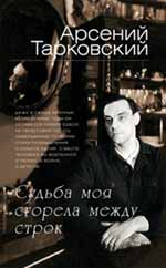 Судьба моя сгорела между строк Судьба моя сгорела между строк Тарковский А.А.