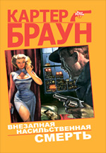 Внезапная насильственная смерть