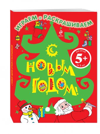 5+ С Новым годом! Играем и раскрашиваем. (Ёлка) 5+ С Новым годом! Играем и раскрашиваем. (Ёлка)
