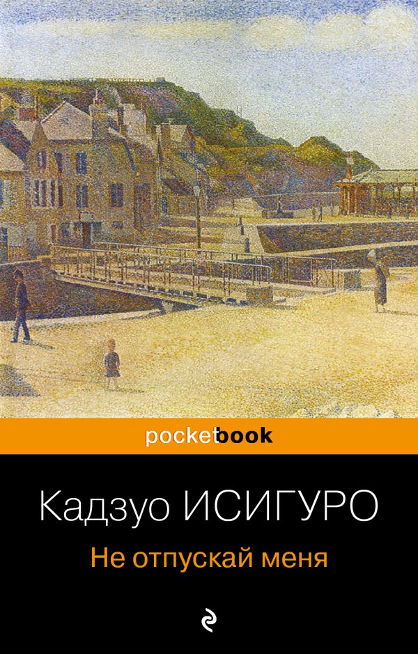 Не отпускай меня. Исигуро Кадзуо