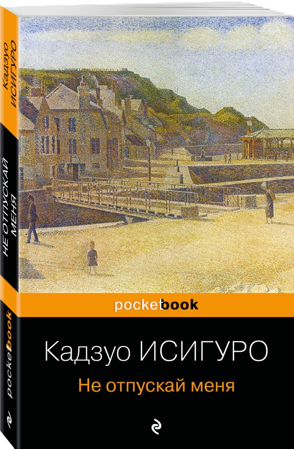 Не отпускай меня Не отпускай меня Исигуро К.