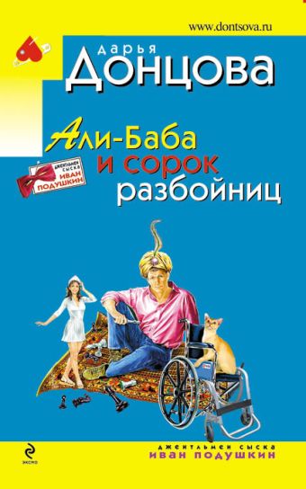 Али-Баба и сорок разбойниц Али-Баба и сорок разбойниц Донцова Д.А.