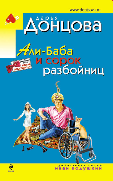Али-Баба и сорок разбойниц Али-Баба и сорок разбойниц Донцова Д.А.