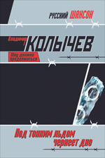 Под тонким льдом чернеет дно: роман