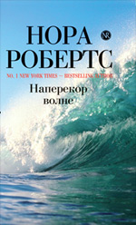 Наперекор волне